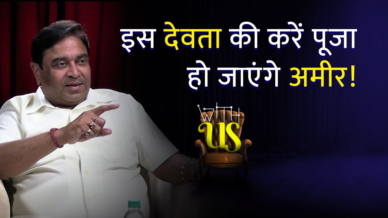 बस इस देवता की करें पूजा, हो जाएंगे अमीर! | Ameer | @GurudevGDVashist Lal Kitab | Upay | WITH US