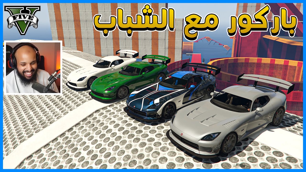 قراند 5 | باركور مع الشباب | GTA 5 Parkour