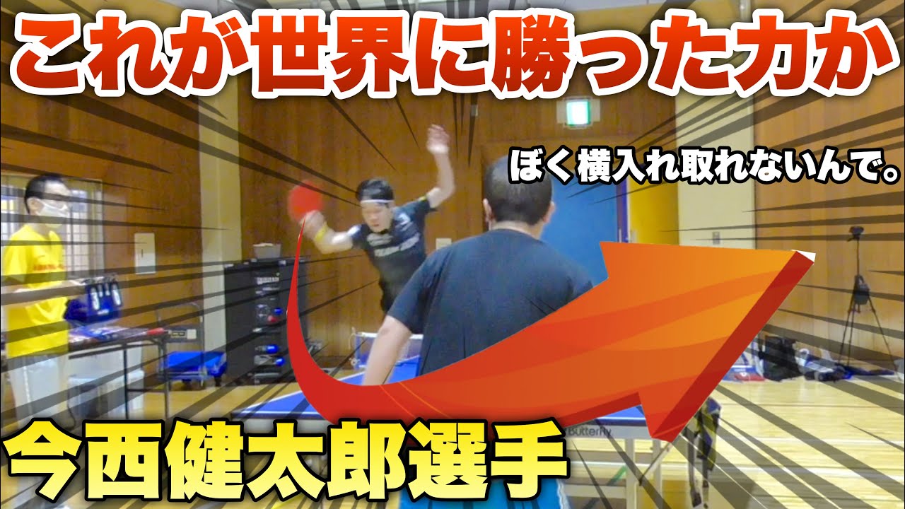 【卓球】東京代表と一般人の違い【TIBHAR今西健太郎選手】