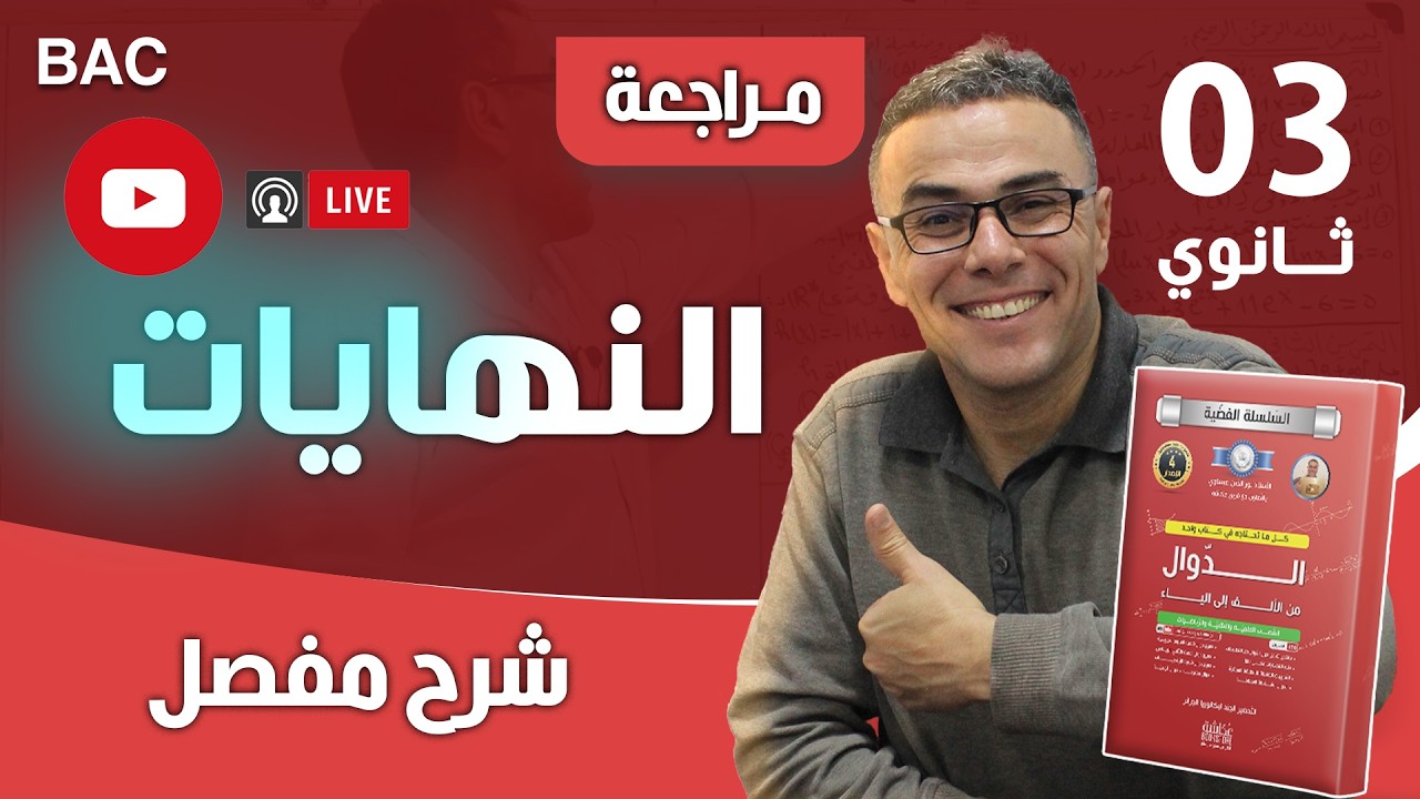 الاستمرارية و النهايات بشرح مفصل على المباشر للثالثة ثانوي