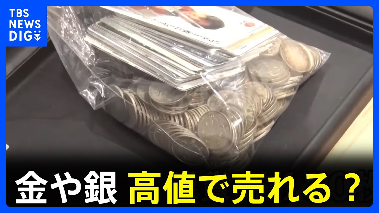 【希望金額の8倍も！】1年で「金」は約1.6倍「銀」は約2.2倍に！年末に活況「買取専門店」に密着｜TBS NEWS DIG