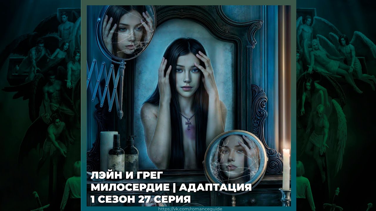 СЕКРЕТ НЕБЕС 3 ✦ ГРЕГ И ЛЭЙН ✦ МИЛОСЕРДИЕ И АДАПТАЦИЯ ✦ 1х27