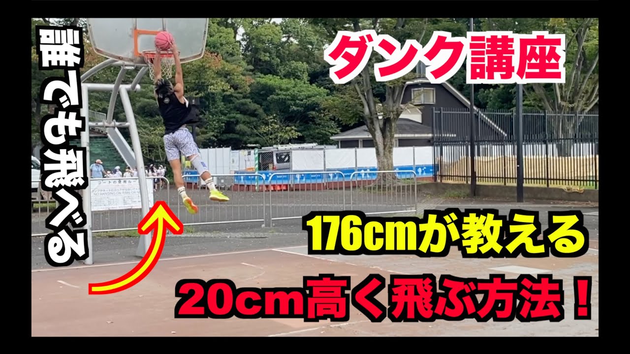176cmダンカーが教える100%飛べるようになる動画！これであなたもダンクできるようになる！！？