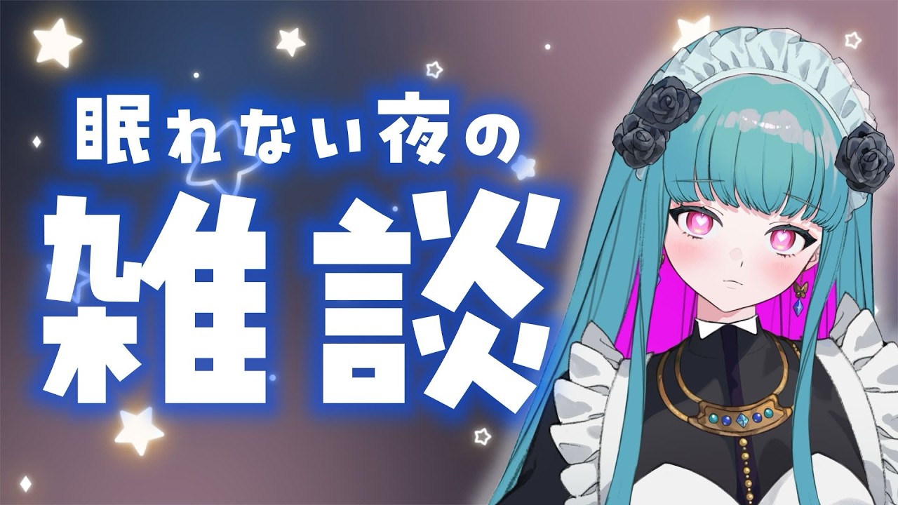 【深夜雑談】眠れません #鈴木まる子 #新人vtuber