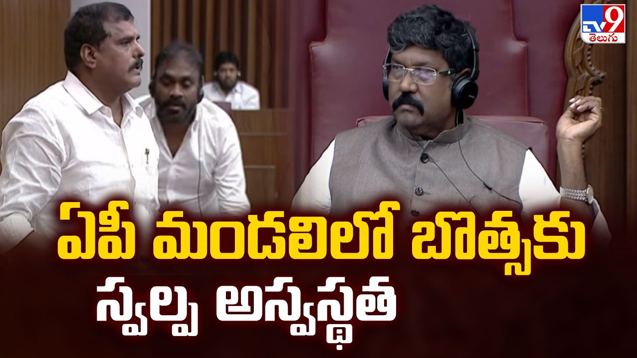 MLC Botsa Satyanarayana Health Condition | ఏపీ మండలిలో బొత్సకు స్వల్ప అస్వస్థత - TV9