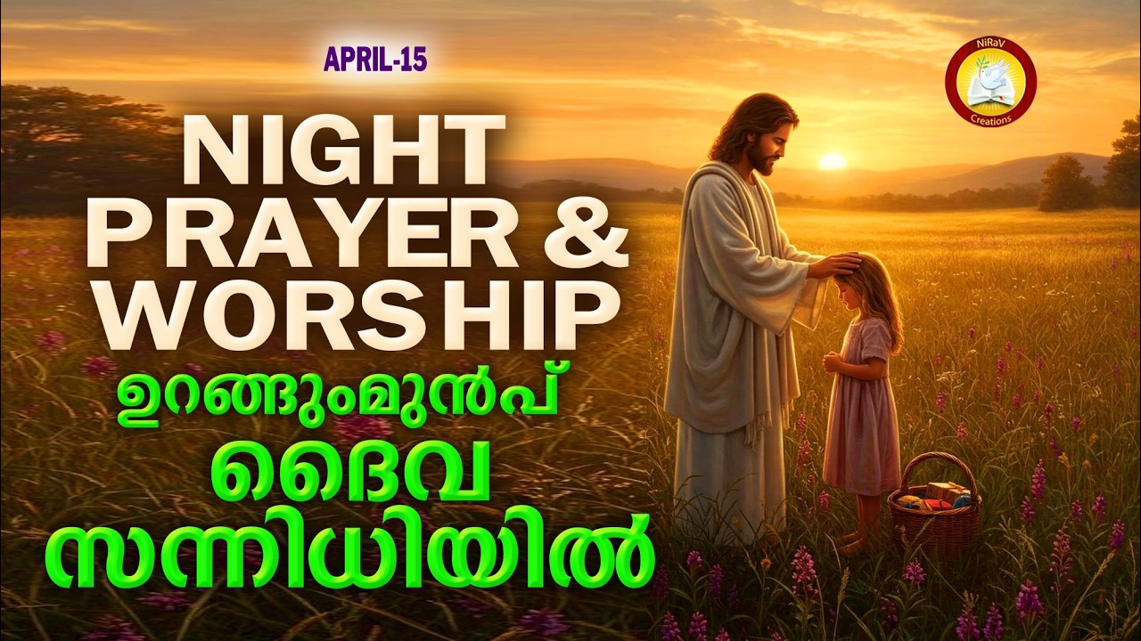 ഉറങ്ങും മുൻപ് ദൈവ സന്നിധിയിൽ # Night Prayer and Worship # Rathri Japam 15th of April 2026