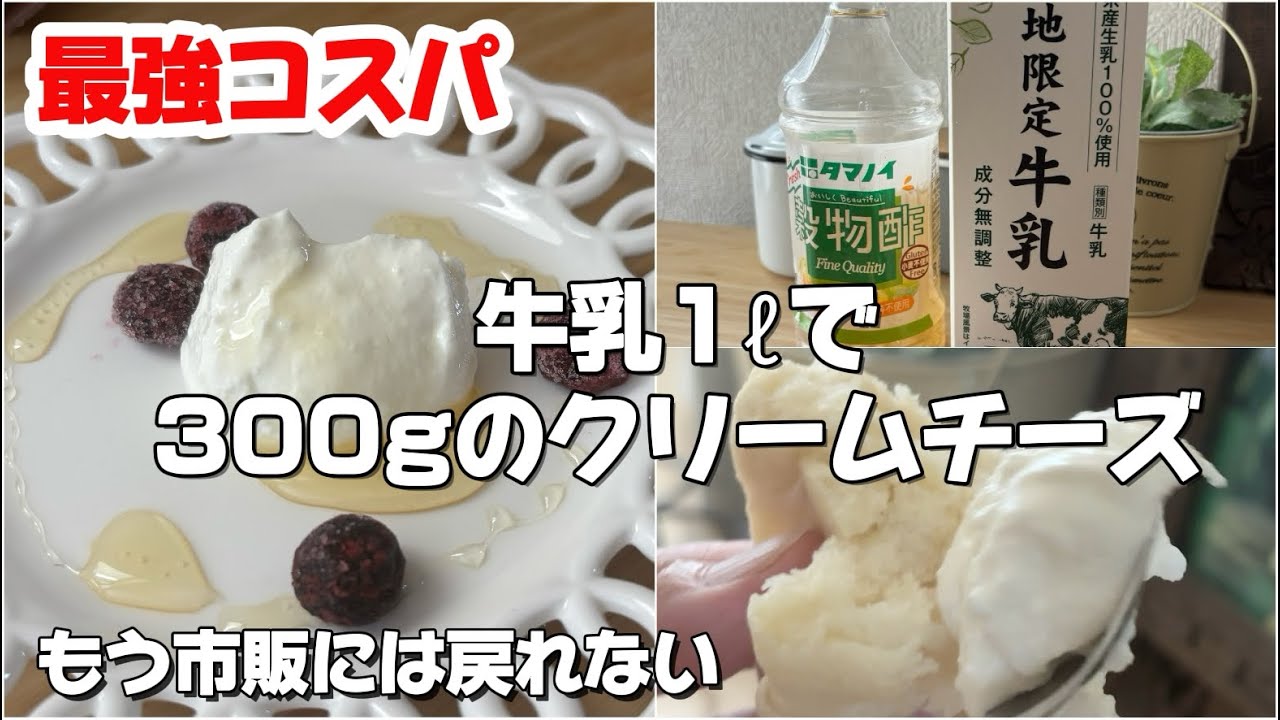牛乳1リットルで驚くほど濃厚！自家製クリームチーズ作り｜パンに塗ってもデザートでも最高な「幸せの味」#クリームチーズ 