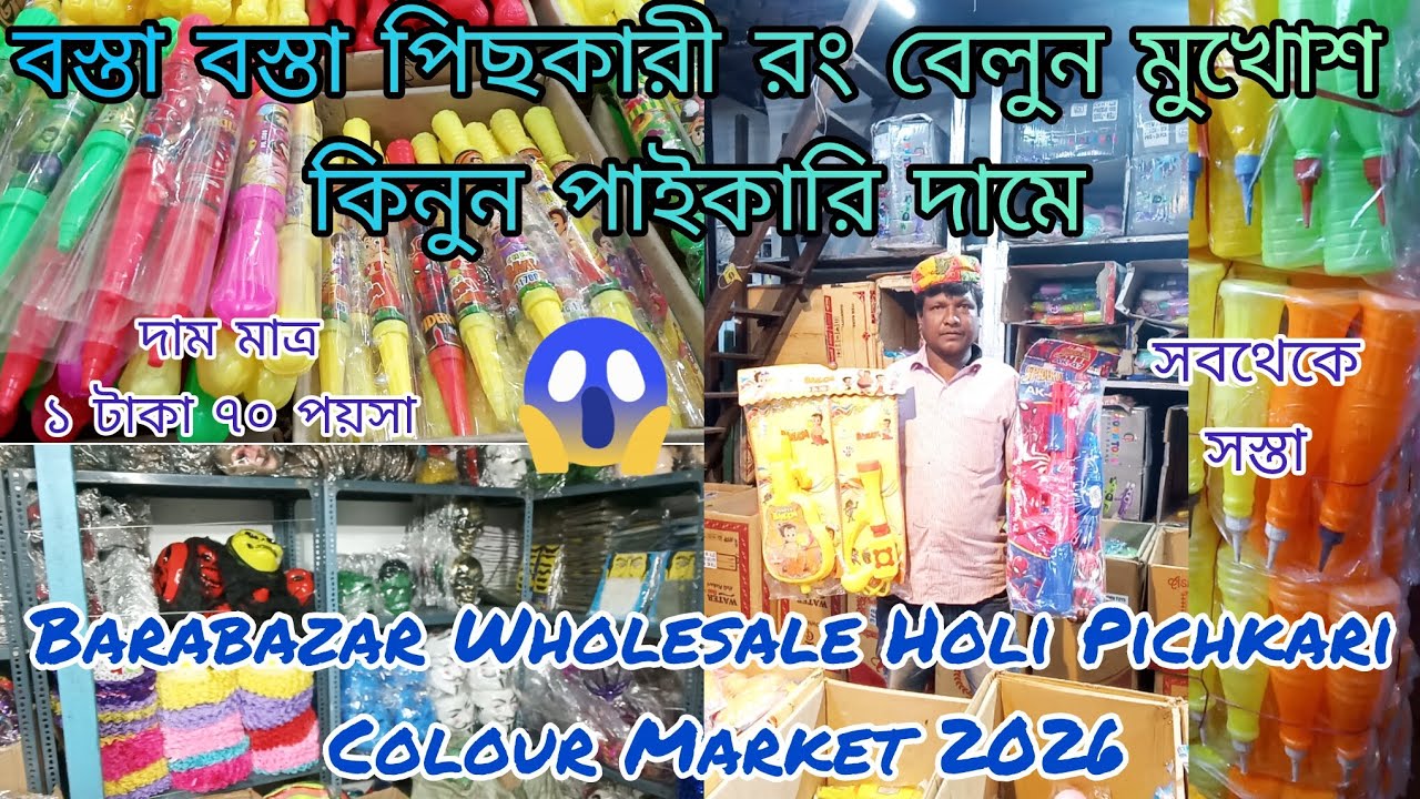 Cheapest Wholesale Holi Pichkari Colour Market In Kolkata Barabazar 2026 / ₹ 1.70p / Holi Market