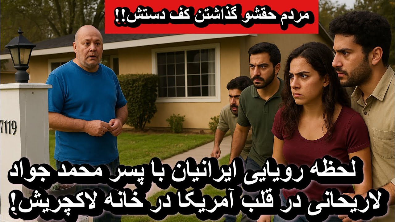 لحظه رویایی ایرانیان با پسر محمد جواد لاریحانی در قلب آمریکا در خانه لاکچریش!!!!