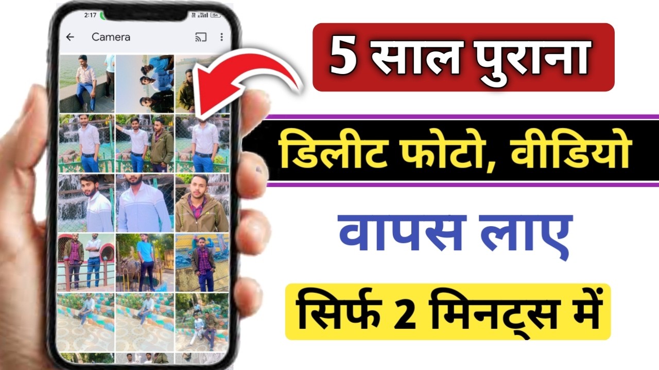 5 साल पुराना डिलीट फोटो, वीडियो वापस लाएं, how to recover 5 years old photo and videos #recoverphoto