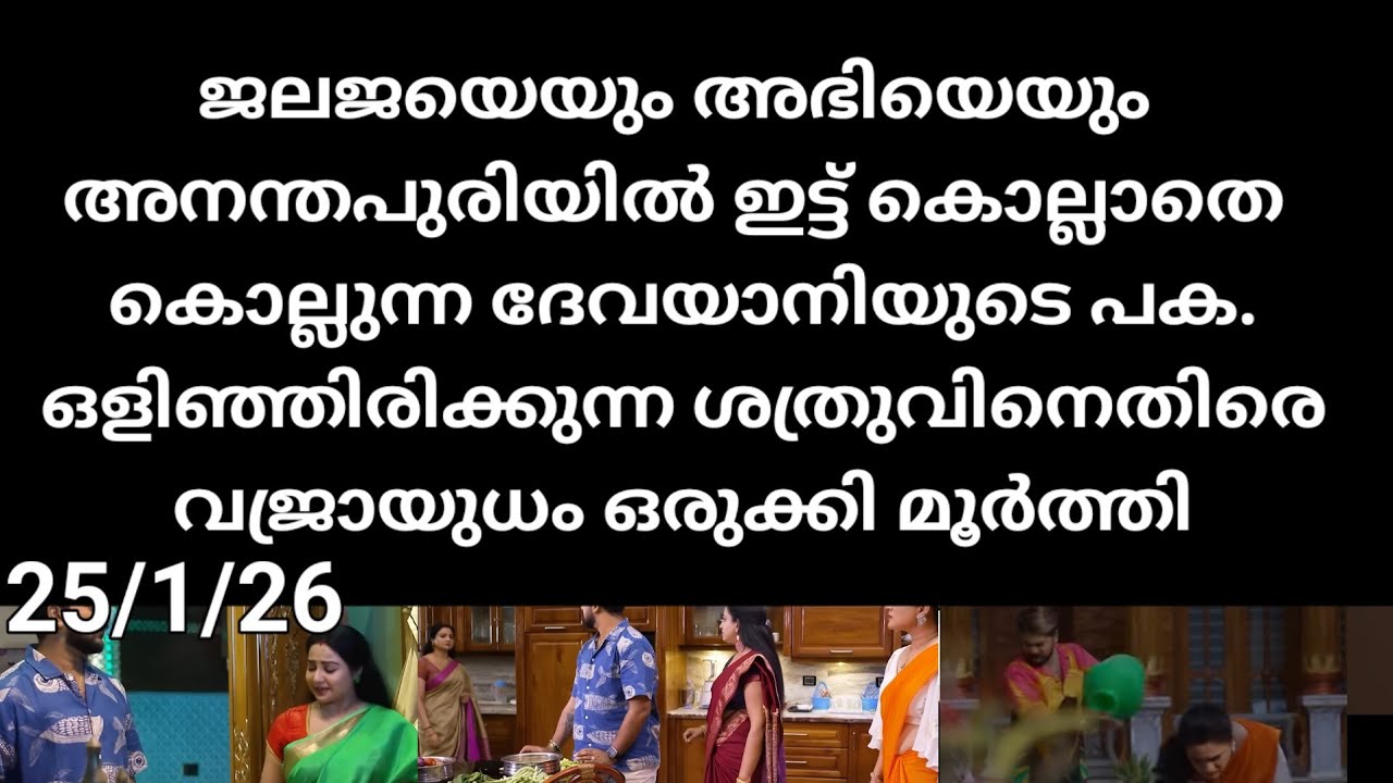 Patharamattu#25/1/26 | ജനതയെയും അഭയയും കൊല്ലാക്കൊല കൊന്ന ദേവയാനി