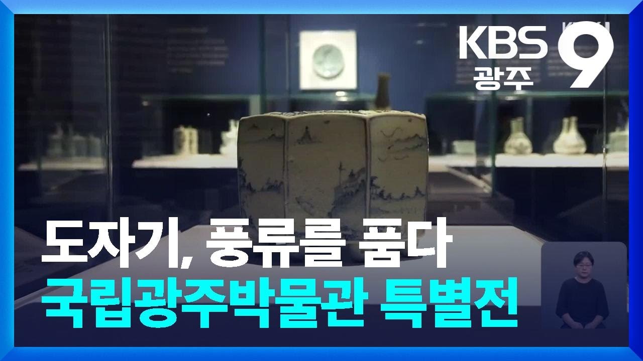 도자기, 풍류를 품다&hellip;국립광주박물관 특별전 / KBS  2024.06.21.
