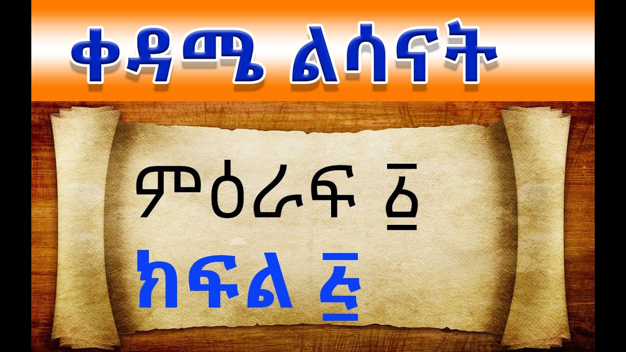 ቀዳሜ ልሳናት፡- መራሕያን