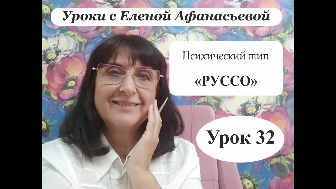 Психософия с Еленой Афанасьевой: Урок 32. Психический тип 