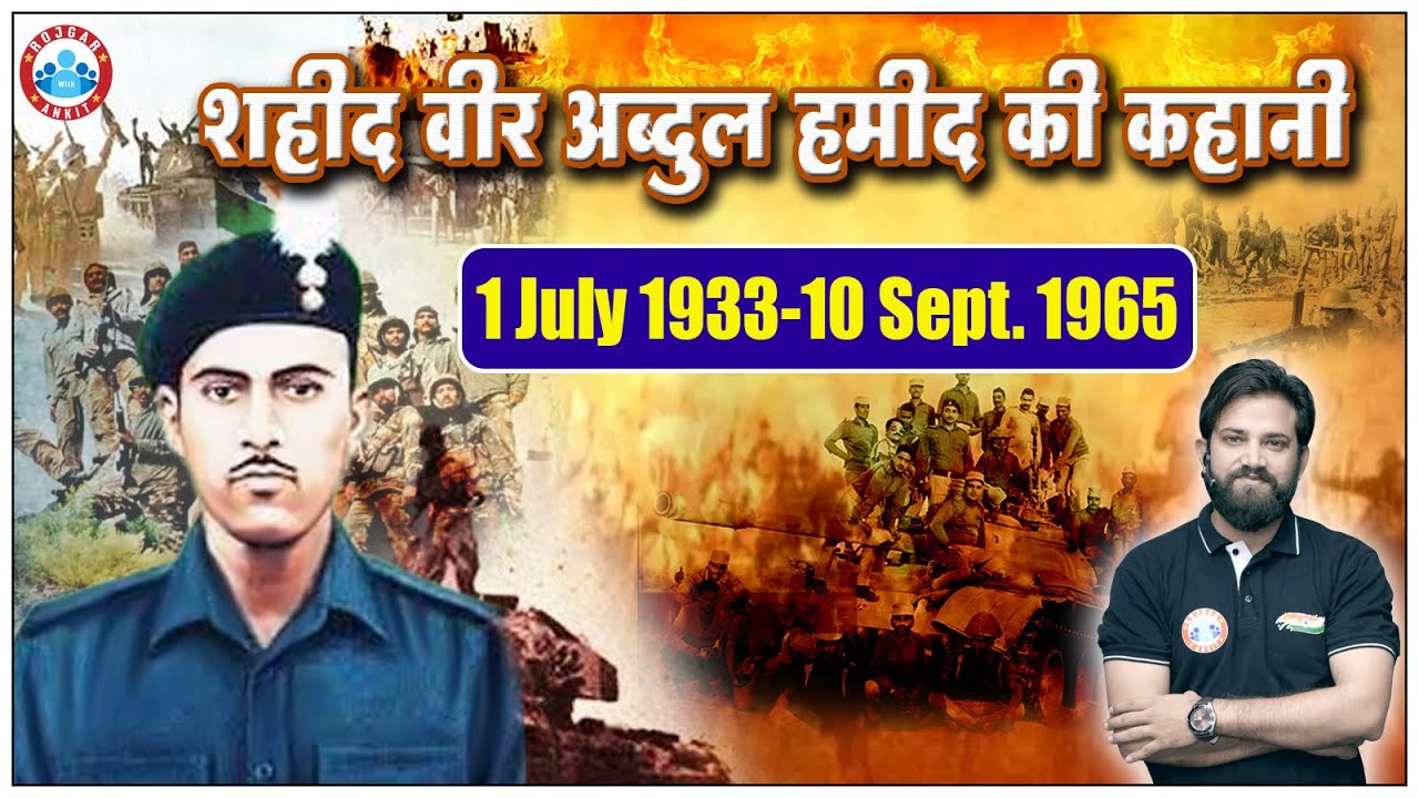 शहीद वीर अब्दुल हमीद की वीरगाथा | भारत देश के लिए जान देने वाले अब्दुल हमीद की कहानी | Abdul Hamid