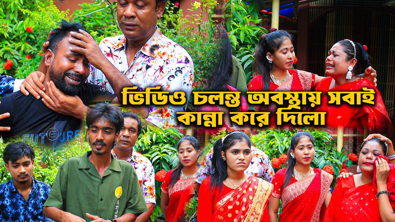 ভিডিও চলন্ত অবস্থায় সবাই কান্নায় ভেঙ্গে পরলো কেনো ?