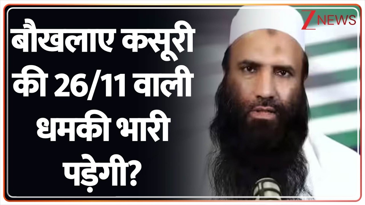 Saifullah Kasuri Threatens India: बौखलाए कसूरी की 26/11 वाली धमकी भारी पड़ेगी? | Breaking news