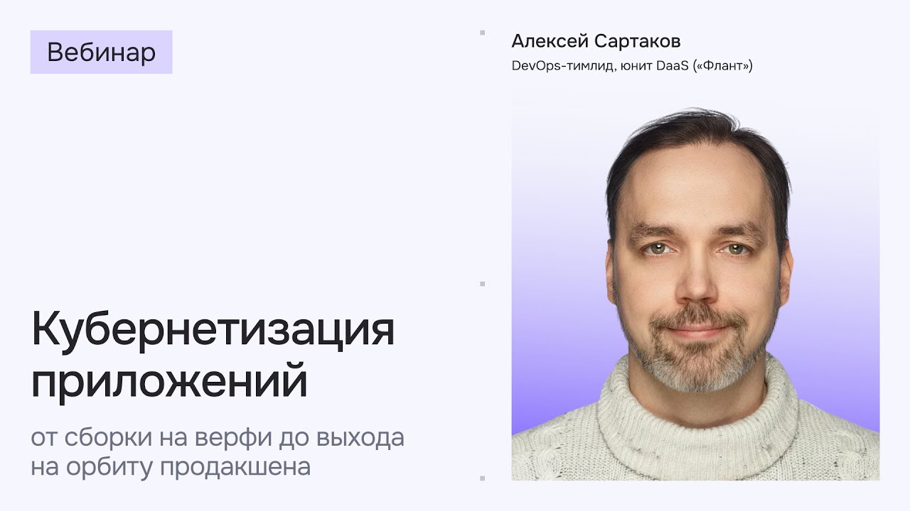 Кубернетизация приложений: от брифа до ревью | Вебинар