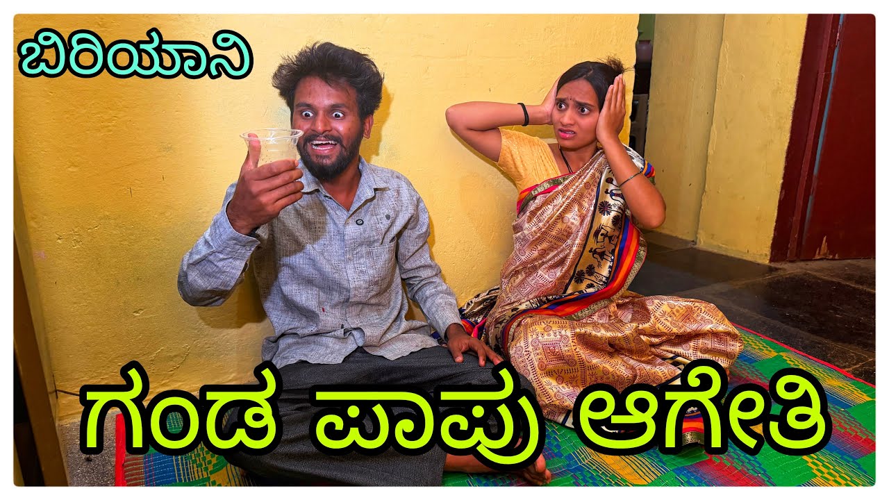 (ಗಂಡ ಪಾಪು ಆಗೇತಿ ಅದಕ್ ಬಿರಿಯಾನಿ ಮಾಡಸೇವಿ) @mukalepparealteam1 @mukaleppavolg1407 