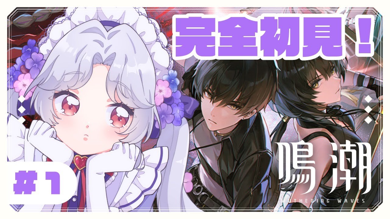 【#鳴潮 / Wuthering Waves】#1 完全初見🔰生まれて初めてのソシャゲ！メロる準備を整えてきました！👀✨【Vsinger/個人Vtuber/愛蕾】