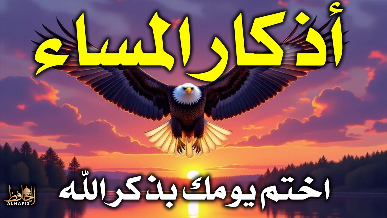 اذكار المساء راحة وسكينة لقلبك تحصن بيتك وأهلك Dzikir Malam Evening azkar By Alaa Aqel