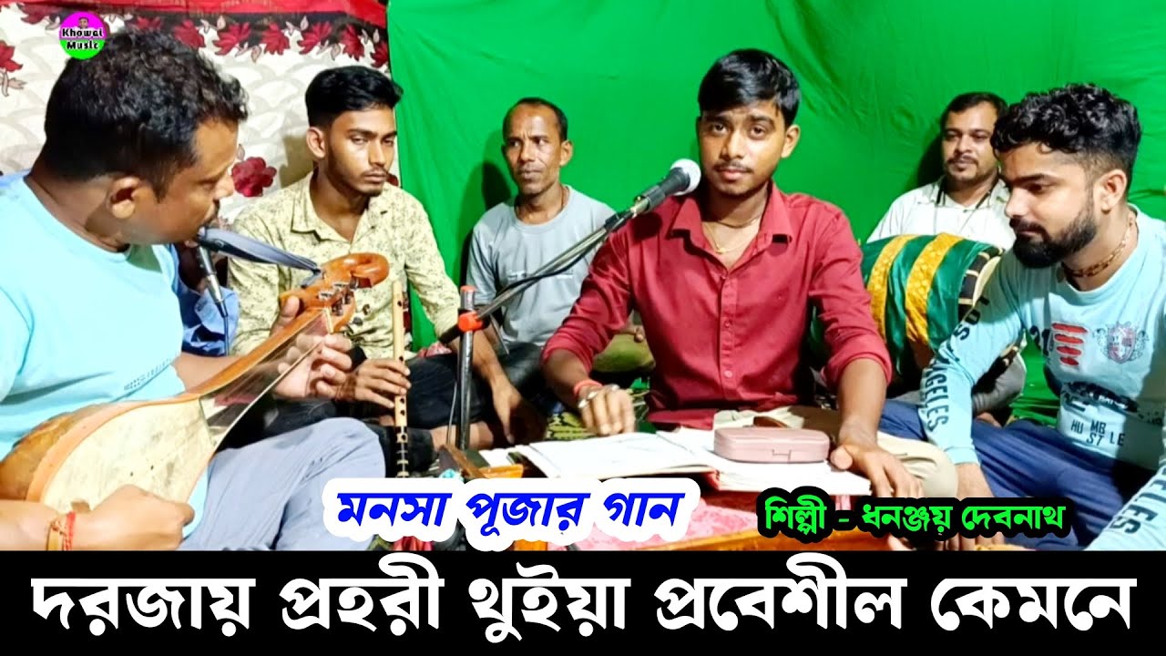 দরজায় প্রহরী থুইয়া প্রবেশিল কেমনে | মনসা পূজার গান | Padma Puran Manasar Gaan | Dhananjay Debnath