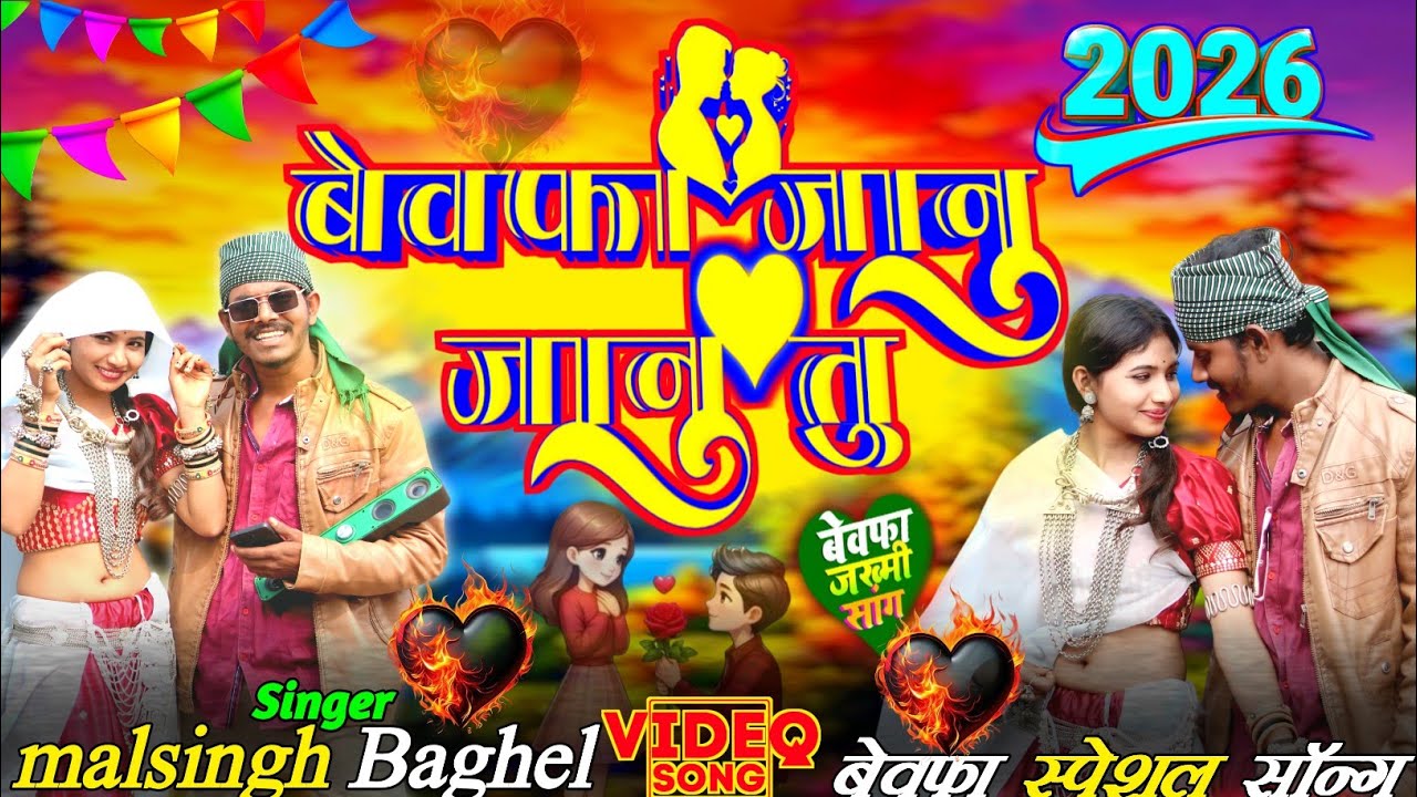 Malsingh Baghel 😭😭new bewafa special song 2026 ka बेवफा जानु जानु तु 💔💔💔