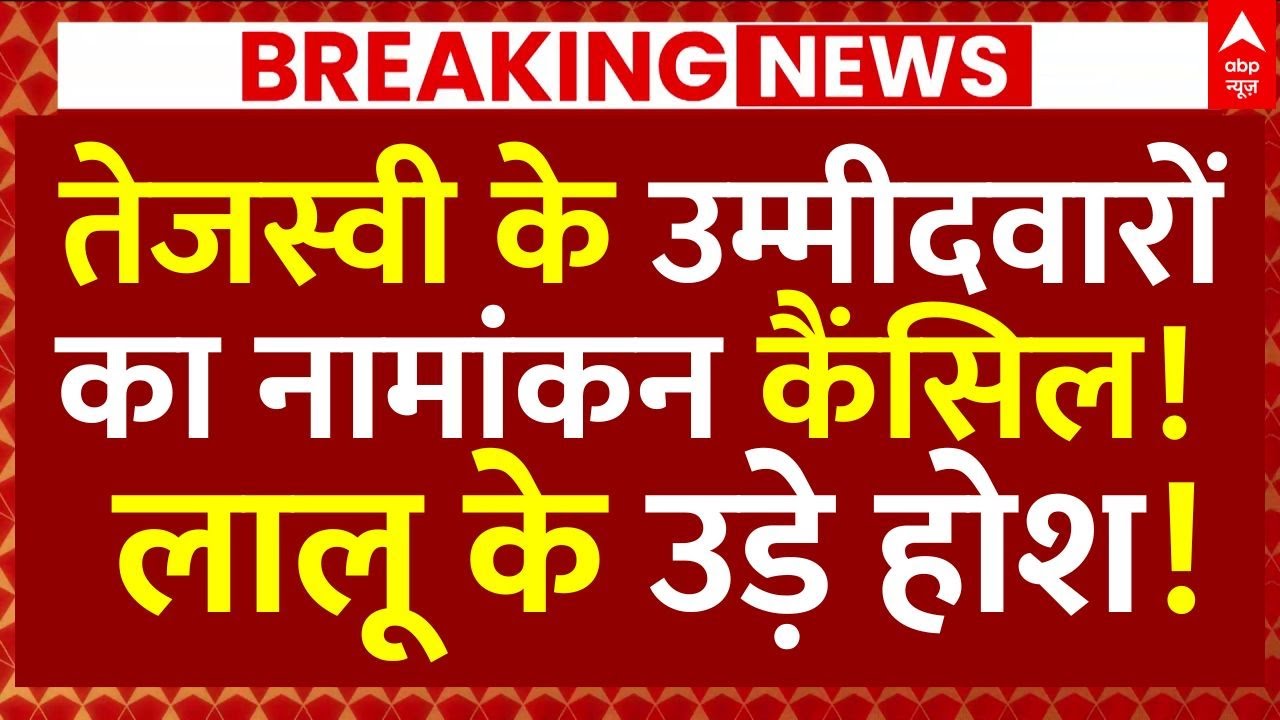 RJD Candidates Nomination Cancelled News: तेजस्वी के उम्मीदवारों का नामांकन कैंसिल!