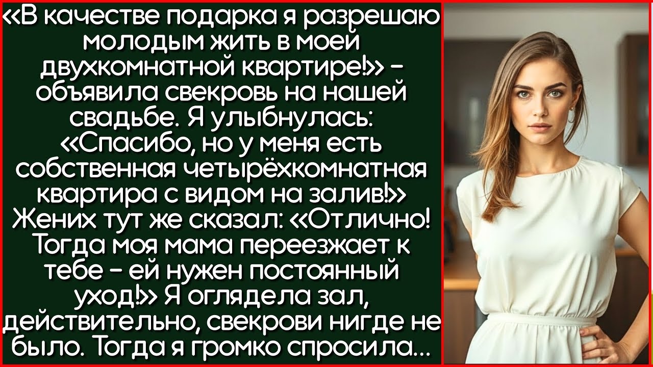 «Моя Мама Будет Жить С Тобой! Ей Нужна Постоянная Помощь!» - Заявил Жених Прямо На Свадьбе.