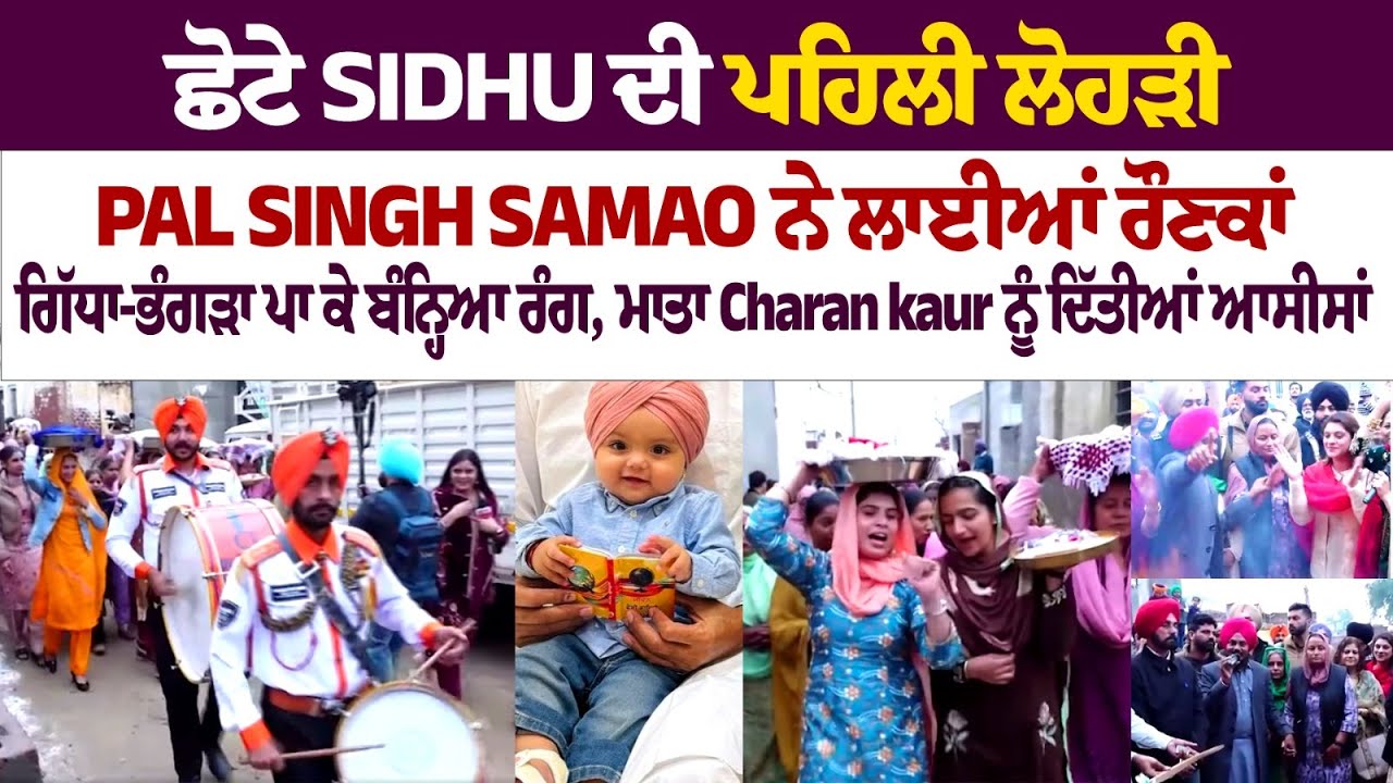 ਛੋਟੇ ਸਿੱਧੂ ਦੀ ਪਹਿਲੀ ਲੋਹੜੀ, Pal Singh Samao ਨੇ ਲਾਈਆਂ ਰੌਣਕਾਂ | Sidhu Moosewala De Ghar Di Lohri