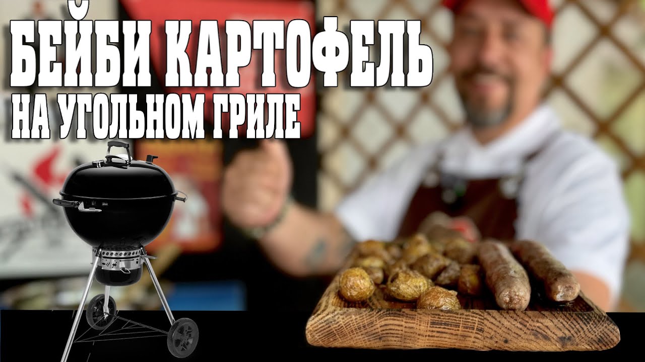 Народный рецепт. Бейби картофель на угольном гриле.
