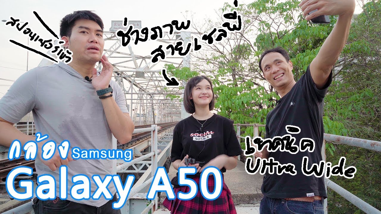 เทคนิคใช้มือถือถ่ายพอตเทรต กับ Samsung A50