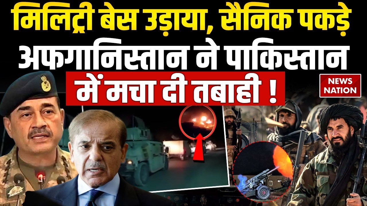 Pakistan Afghanistan War: अफगानिस्तान ने Pak Military Base उड़ाया। Taliban Army। TTP | Balochistan