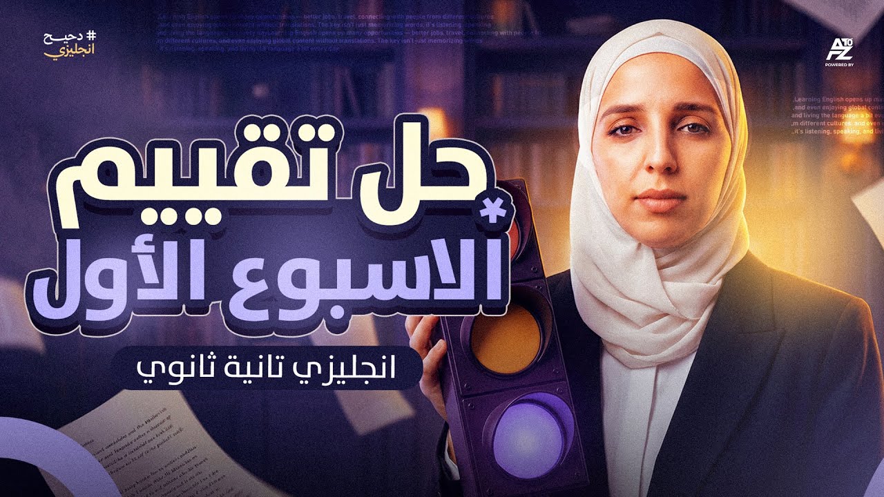 حل التقييم الأسبوعي الأول في اللغة الانجليزية 😲 | انجليزي تانية ثانوي ترم تاني 2026 |  شيماء فرغلي