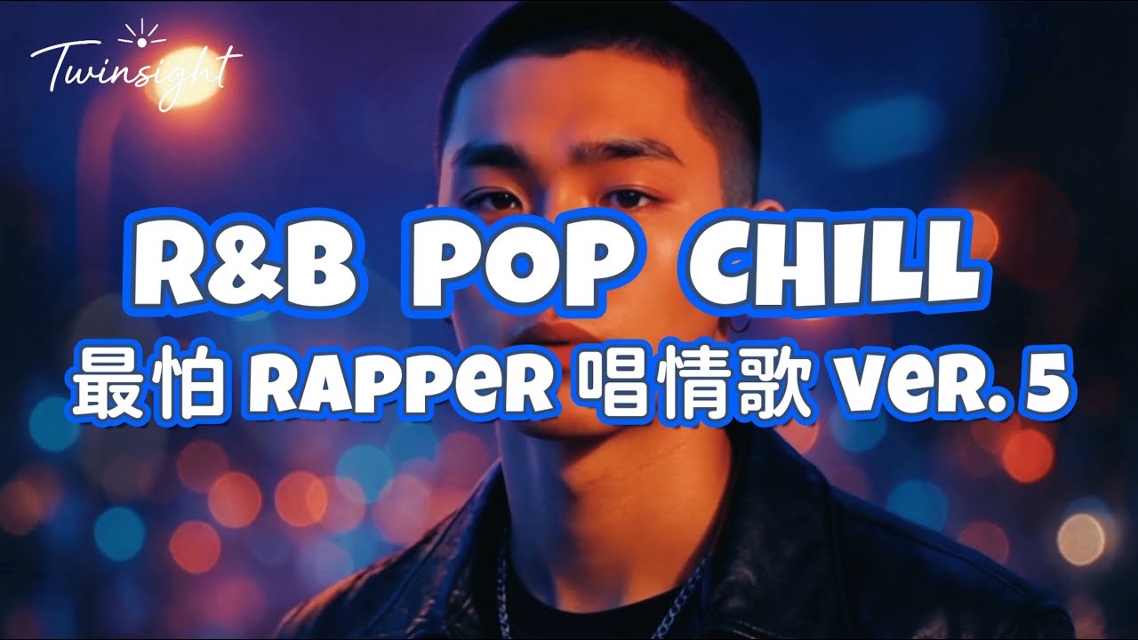 R&B Rap Love Stories｜最怕 Rapper 唱情歌，但更怕自己不敢愛 ver. 5 ｜超適合一個人放空聽 #rap #music #rapbeats #chill #music
