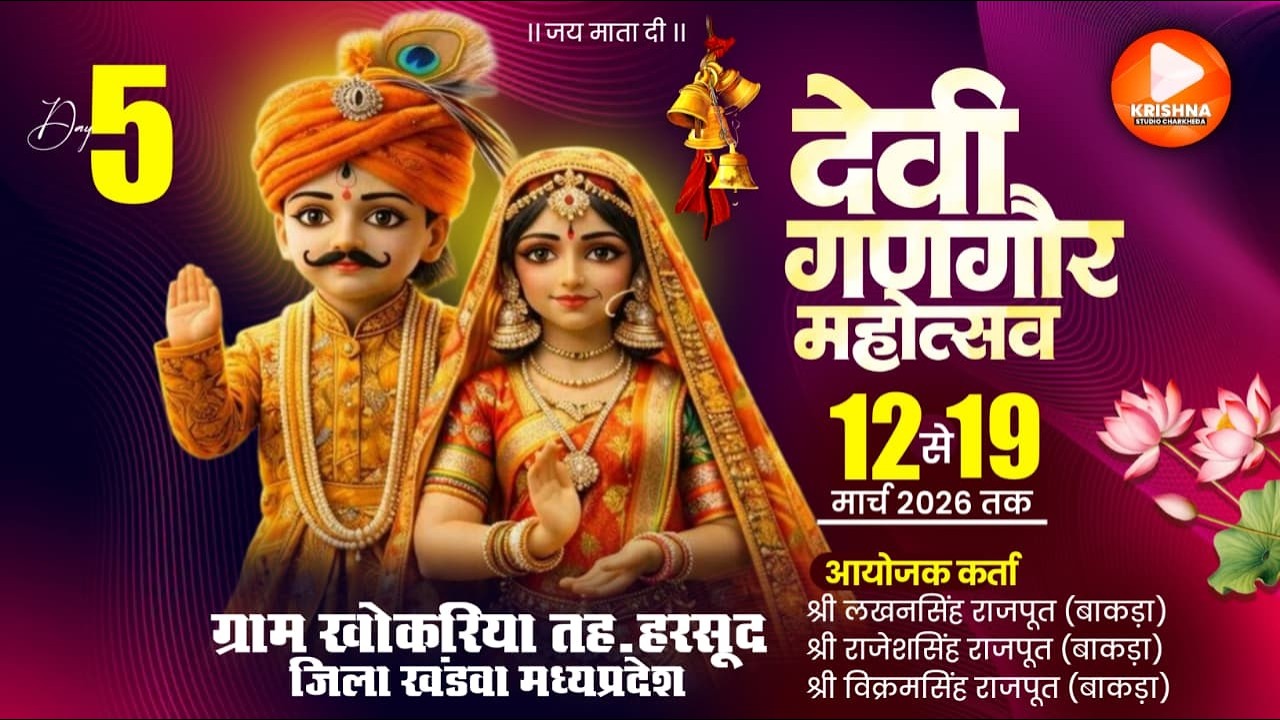 🔴LIVE  DAY.05 देवी गणगौर महोत्सव ( 2026 ) ग्राम - खोकरिया जि. खंडवा #LIVE_KRISHNA_STUSIO_CHARKHEDA