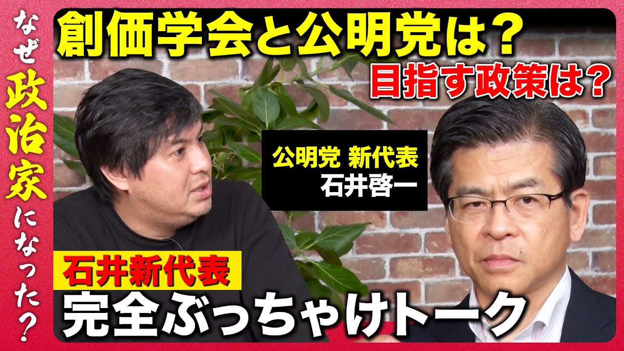 【創価学会だけから脱却？】公明党の目指す未来とは？【石井啓一vs高橋弘樹】