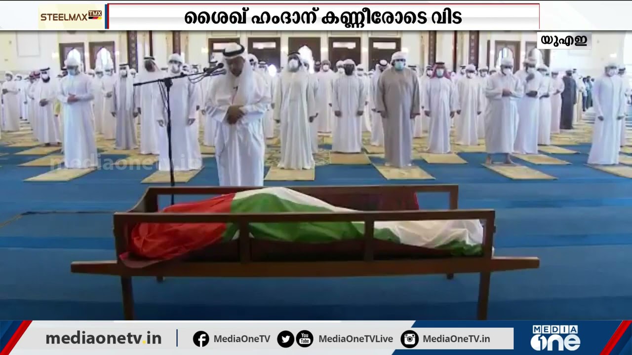 ശൈഖ് ഹംദാന് കണ്ണീരോടെ വിടചൊല്ലി യു.എ.ഇ | Sheikh Hamdan | UAE