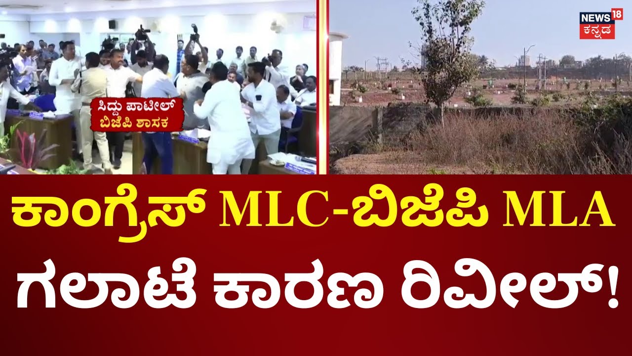 Congress MLC Vs BJP MLA Fight In Bidar | ಬೀದರ್‌ನ ಕೆಡಿಪಿ ಸಭೆಯಲ್ಲಿ ಹಂಗಾಮ ಆಗಿದ್ಯಾಕೆ?