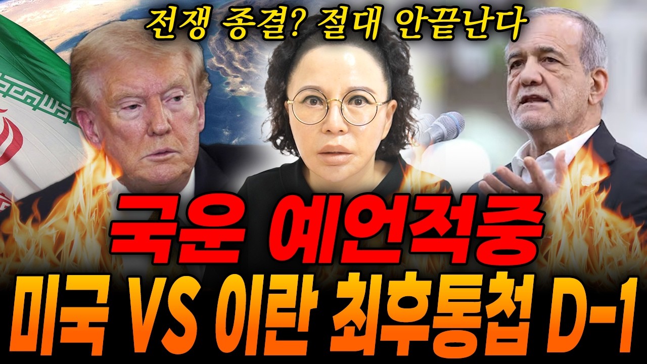 (예언적중) 미국VS이란 최후통첩D-1/전쟁 안끝난다?!/ 트럼프사주,트럼프신점