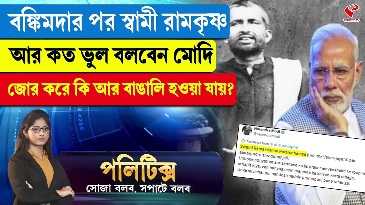 Politics | বঙ্কিমদার পর স্বামী রামকৃষ্ণ, আর কত ভুল বলবেন মোদি, জোর করে কি আর বাঙালি হওয়া যায়?
