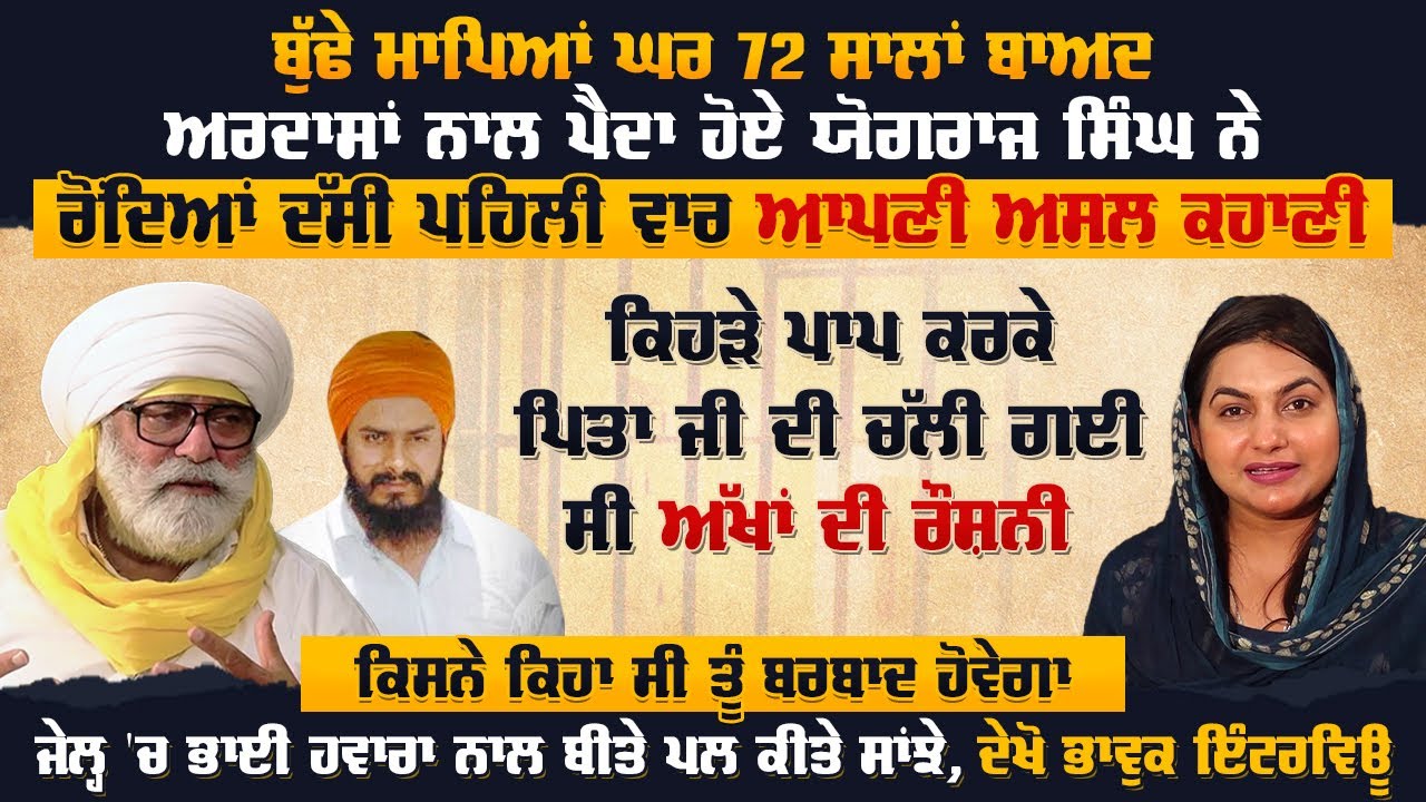 ਬੁੱਢੇ ਮਾਪਿਆਂ ਘਰ 72 ਸਾਲਾਂ ਬਾਅਦ,ਅਰਦਾਸਾਂ ਨਾਲ ਪੈਦਾ ਹੋਏ Yograj Singh ਨੇ ਰੋਂਦਿਆਂ ਦੱਸੀ ਪਹਿਲੀ ਵਾਰ ਆਪਣੀ ਕਹਾਣੀ