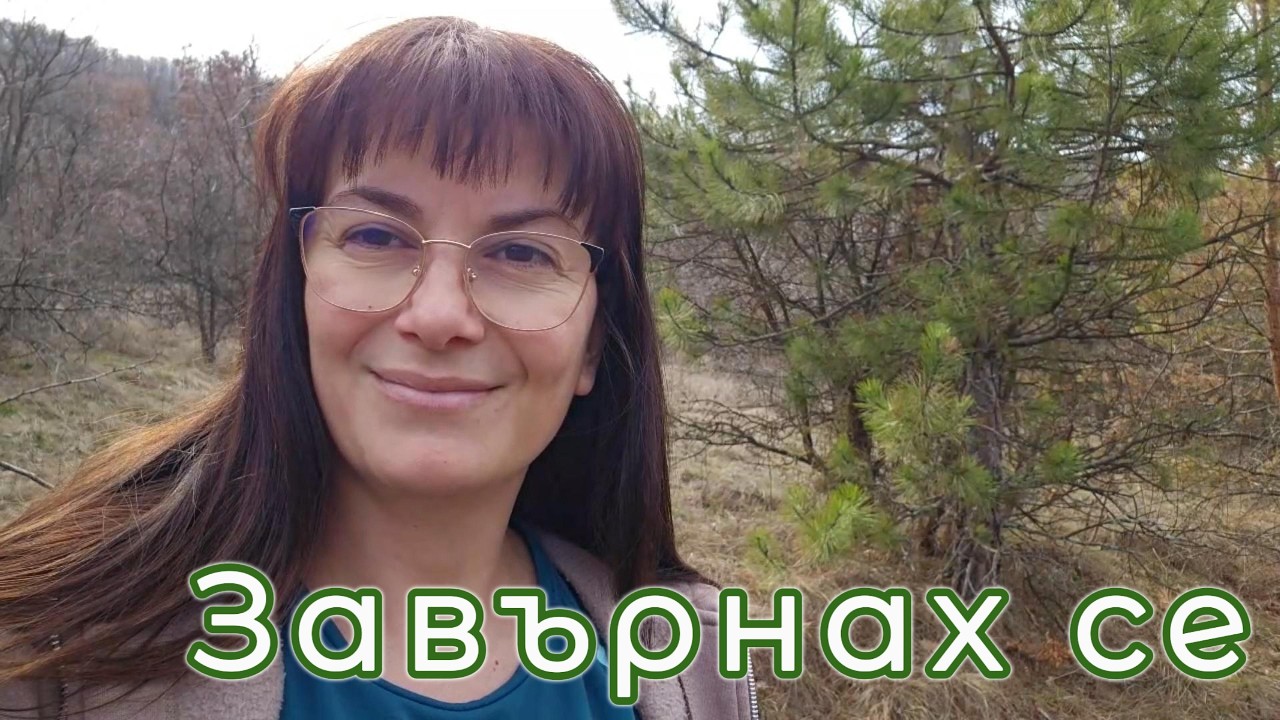 След месец тишина… 3 март в гората | Живот на село 🌲
