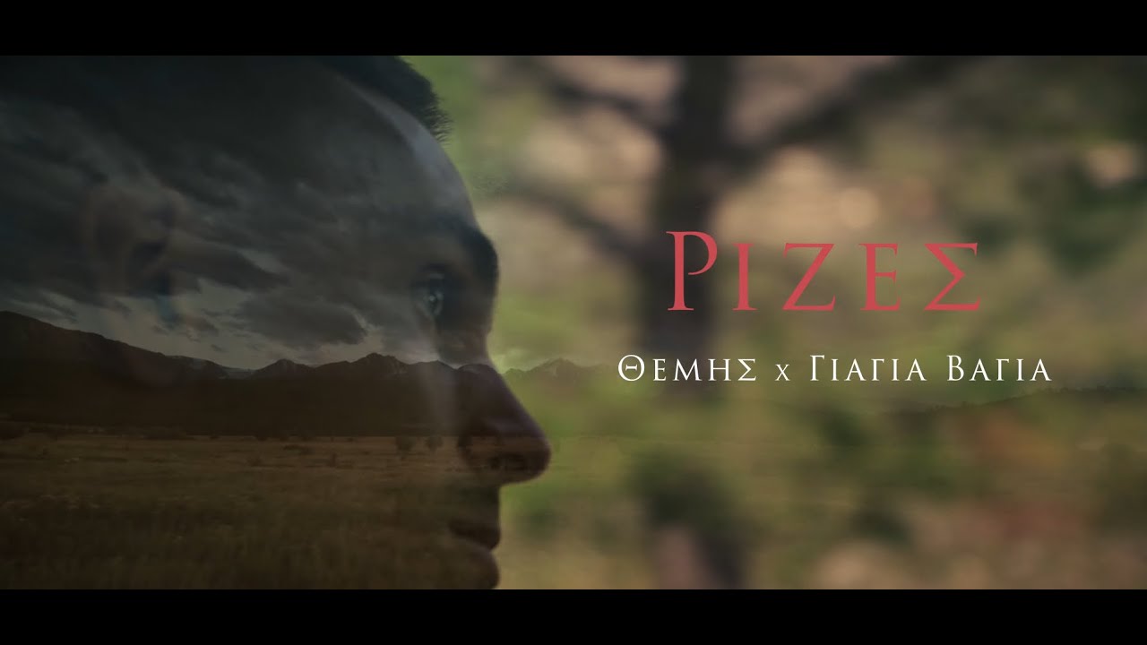 Themis x Γιαγιά Βάγια - Ρίζες / Rizes (Official video Clip)