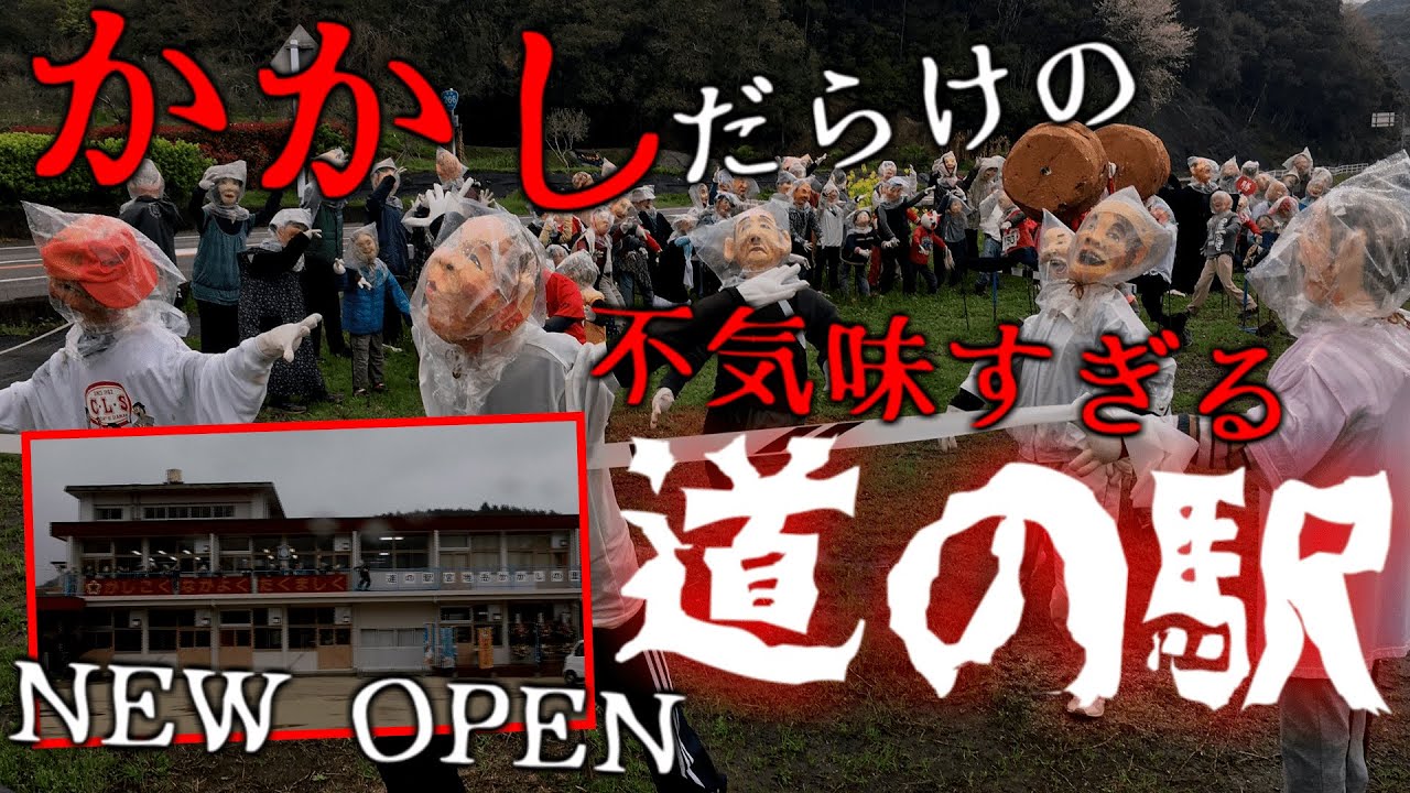 【道の駅宮地岳かかしの里】熊本県最新道の駅はホラーと話題に