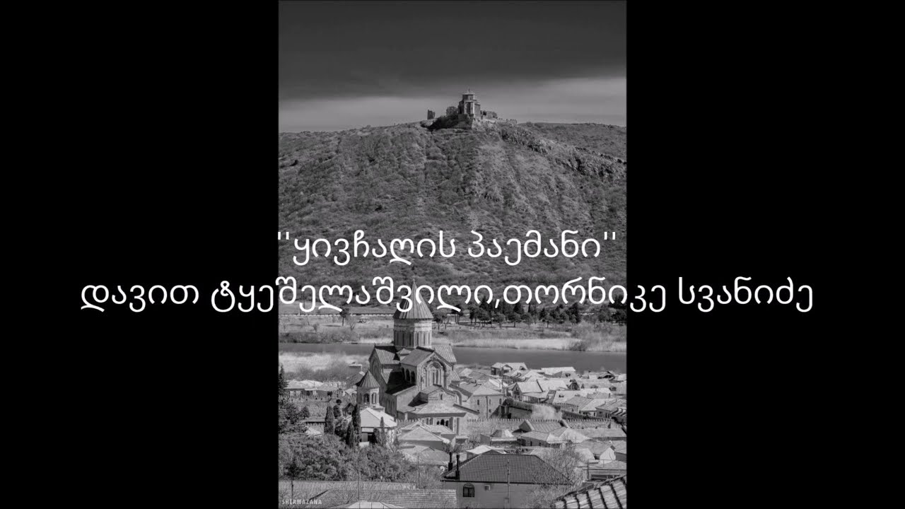 ყორღანებიდან გნოლი აფრინდა...დავით ტყეშელაშვილი თორნიკე სვანიძე