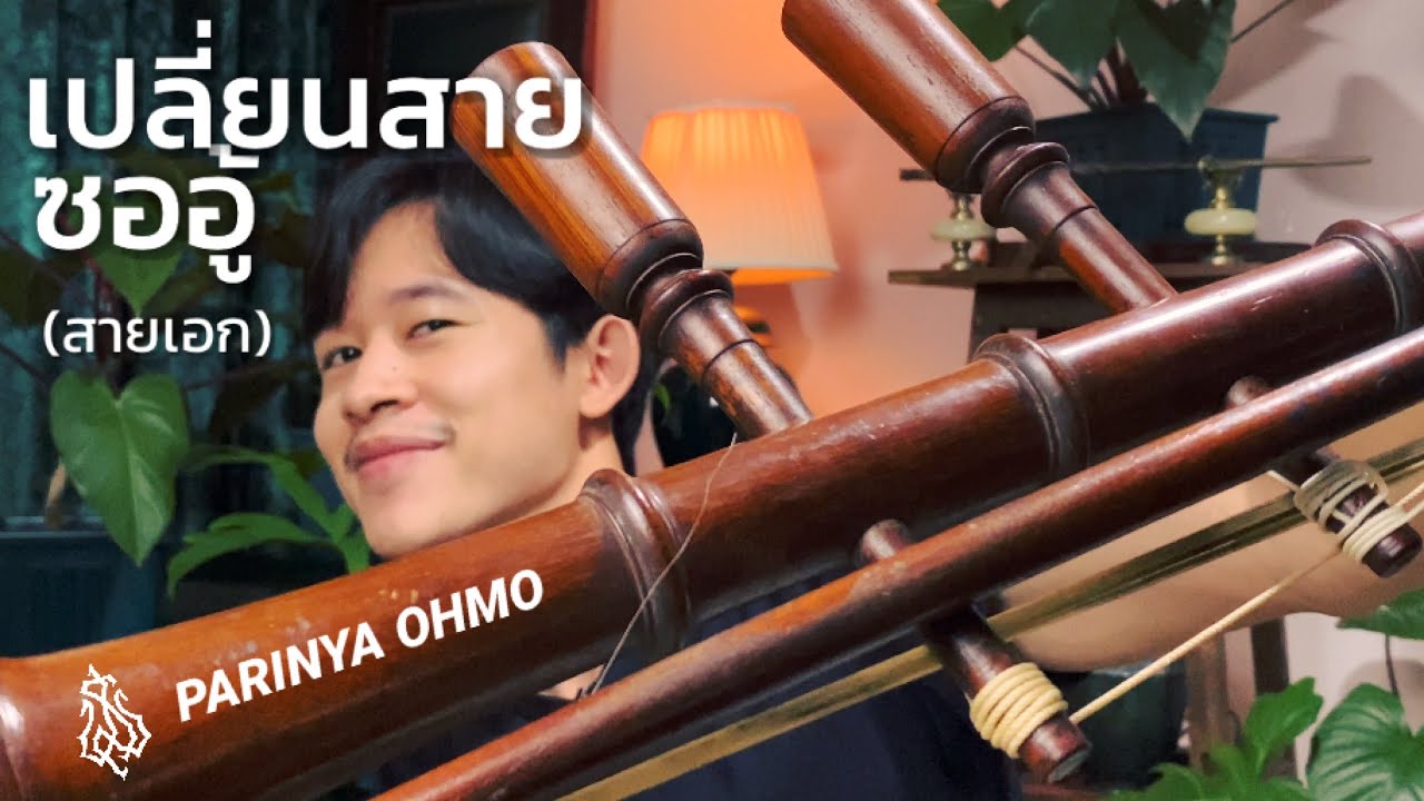 การเปลี่ยนสายซออู้ 2 (สายเอก)