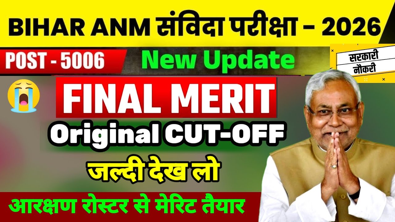 बिहार ANM 5006 Original Cut-off | Bihar Anm Final Merit List ? #anm #news18 #biharnews #nitishkumar 