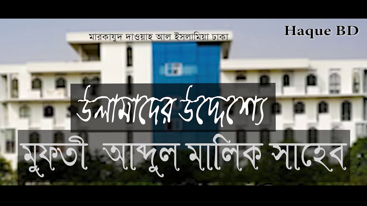 মুফতী আব্দুল মালিক সাহেব ।  উলামাদের উদ্দেশ্যে জরুরি কিছু কথা ।  Mufti Abdul Malik shab