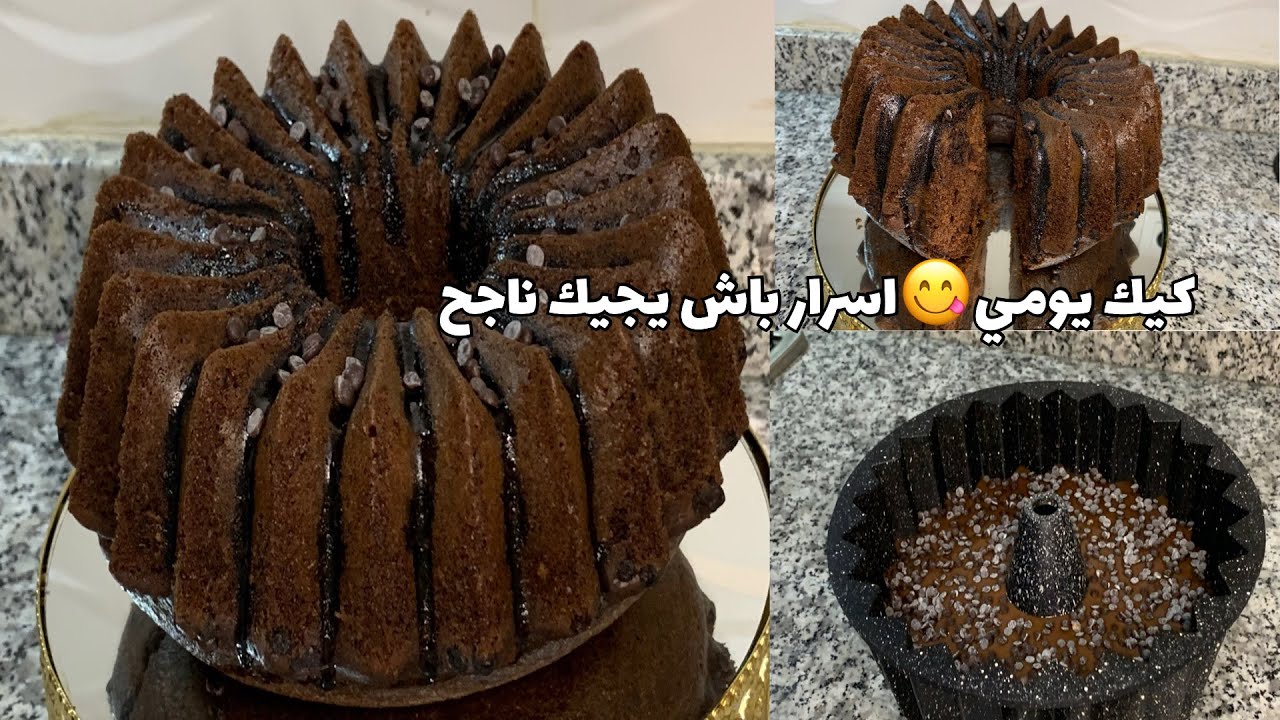 كيك يومي ساهل ولديد مع اسرار النجاح ديالو لعشاق الشوكولاته